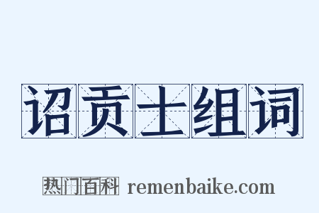 诏贡士组词是什么意思的图片